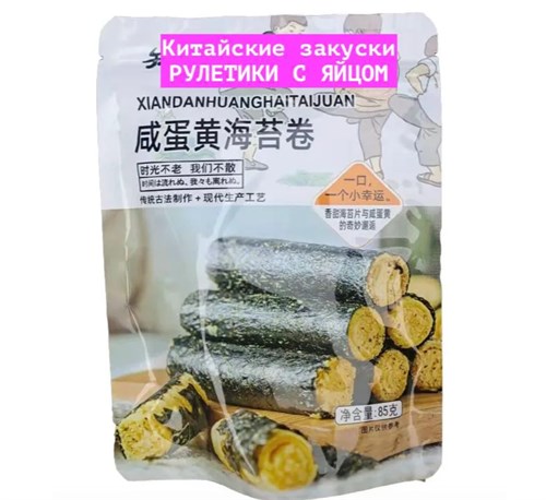 Пряные Рулетики из морской капусты с яичными желтками, китайская закуска / снэк 5190