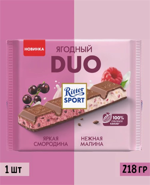 Шоколад Ritter Sport Duo Яркая смородина и Нежная малина 218г 5309