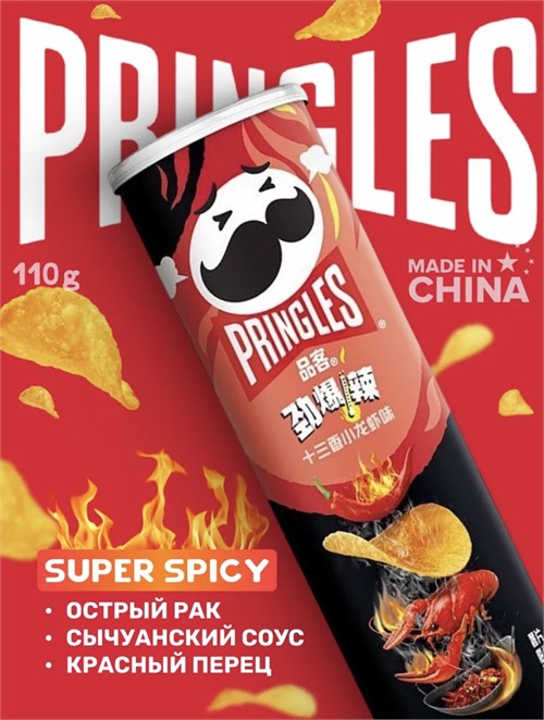 Картофельные чипсы Pringles  Super Spicy / Принглс Острый рак Сычуаньский соус Красный перец 110 гр 6582