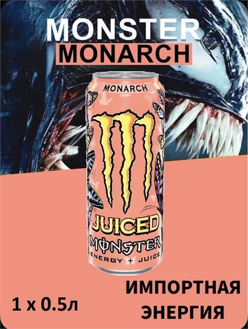 Вlack Monster Monarch / Монарх 500 мл * 1 шт (Ирландия) 6673