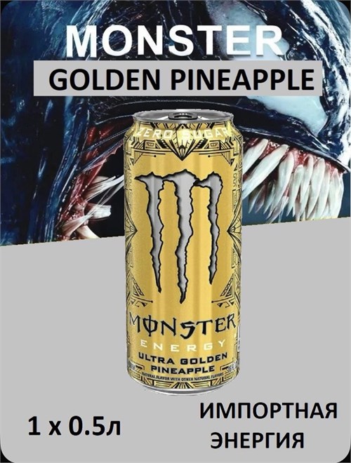 Энергетический напиток Monster golden pineapple 1шт 500 мл 6678