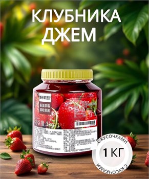Джем с кусочками клубники 1 кг 5626