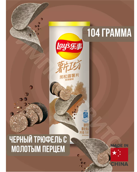 Чипсы Lays Лейс Black Pepper & Truffle 104 г 6420