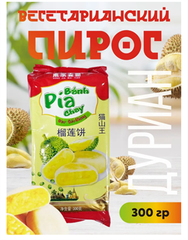 Banh Pia Chay Вегетарианский пирог с Дурианом 300 гр 6464