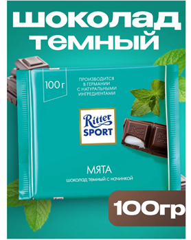 Темный шоколад Риттер спорт с мятой, 100 г 6474