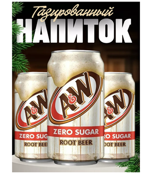 Газированный напиток ROOT BEER Рутбир Корневое пиво Зеро 6489