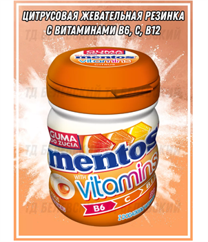 Жевательная резинка Mentos Citrus Vitamins 6490