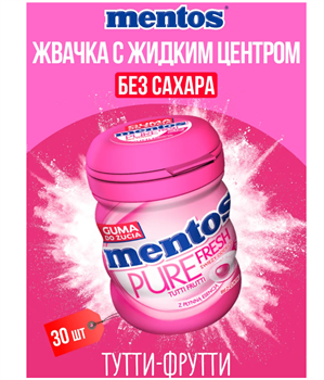 Жвачка Mentos Pure Fresh Tutti Frutti, Ментос тутти фрутти 6491