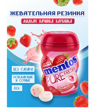 Жевательная резинка Mentos Pure Fresh клубника 6499